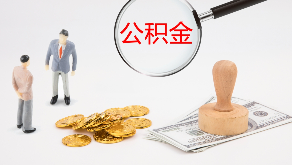 阳江离职后怎样取公积金（已离职怎么取公积金）