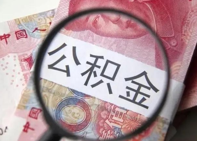 阳江住房公积金封存可以提吗（公积金封存可以提取公积金吗）