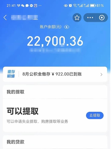 阳江辞职后公积金可以取出多少（辞职公积金能取出多少）